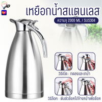 ราคา 9191 เหยือกน้ำสแตนเลส ขนาด2ลิตร SUS304 เหยือกน้ำ เหยือกใส่น้ำ เก็บอุณหภูมิร้อน เย็น (22193273862)