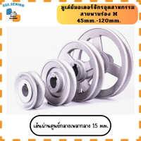 ราคา มูเล่ย์มอเตอร์ มอเตอร์จักร เบอร์45 เบอร์120 สำหรับจักรอุตสาหกรรม (17060727535)