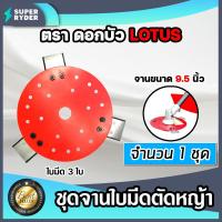 ราคา ชุดจานใบมีดตัดหญ้า ครบชุด ตราดอกบัว มี 3 ขนาด 7 5 8 5 9 5 นิ้ว จานใบมีดเครื่องตัดหญ้า จานยึดใบมีด จานใบมีดตัดหญ้า (16012113624)