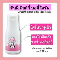 ราคา โลชั่นน้ำนม บำรุงผิว โลชั่น กิฟฟารีน ทีนนี่ มิลค์กี้ บอดี้ โลชั่น Teenie Milky Body Lotion ปกป้องผิวไม่ให้หมองคล้ำ กันแดด ป้องกัน UVA และ UVB ขนาด 250ml (12767581429)