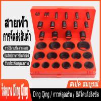 ราคา ยางโอริง 382pcs 30ขนาด O Ring Assortment Nitrile Rubber (20879822301)