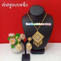 ราคา ชุดเซ็ทเครื่องประดับชุดไทยสีทองพลอยขาว นางนพมาศ เจ้าสาวชุดไทย ต่างหูแบบหนีบ ใส่ได้ทั้งเด็กและผู้ใหญ่ รหัสBo0023 แบบแยก (21752030689)