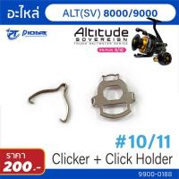 ราคา อะไหล่รอก Pioneer Altitude SV BG Clicker Click holder (10844866233)