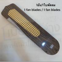 ราคา ใบพัดลม เหมาะสำหรับพัดลมขนาด 52 นิ้ว ราคาต่อชิ้นนะคะ (21156895767)