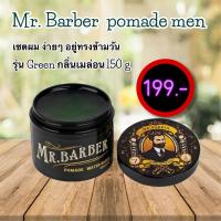 ราคา ส่งฟรี mr barber pomade โฉมใหม่ แว๊กซ์จัดระเบียบทรงผม สีเขียว กลิ่นฟรุ๊ตตี้เมล่อน หอมฟุ้ง อ่อนโยนต่อเส้นผม (21565417789)