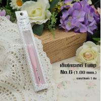ราคา เข็มโครเชต์ Tulip เข็มโครเชต์ Clover เข็มหัวเงิน เข็มถักสำหรับด้ายซัมเมอร์ เข็มโครเชต์ญี่ปุ่น ด้ามจับยาง ถักลื่น จับถนัด ไม่เจ็บมือ (9563238514)