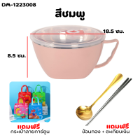 ราคา 1FREE2 ชามสแตนเลส พร้อมหูจับ ฝาปิด หุ้มพลาสติก2ชั้น 900ml มี 3 สี ชามใส่มาม่า ฟรีสติกเกอร์หมี ขนาด15 17 cm พร้อมส่ง (21396549862)