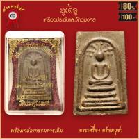 ราคา จี้พระ พระสมเด็จ หลวงปู่โต๊ะ หลวงปู่โต๊ะ อินทสุวัณโณ พิมพ์ขาโต๊ะ ปี2468 พร้อมกล่องกรรมการเดิม (18953955054)