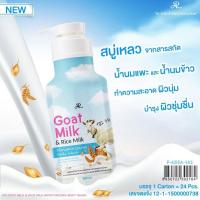 ราคา เออาร์ ครีมอาบน้ำ น้ำนมแพะผสมน้ำนมข้าว 800 ml Goat Milk Rice Milk อุดมไปด้วยคุณค่าการบำรุงจากวิตามินบี 3 วิตามินซี โปรตีนน้ำนมแพะ คุณค่าน้ำนมข้าว บำรุงผิวให้นุ่มชุ่มชื่น ผิวไม่แห้งตึง สดชื่นหลังจากการ