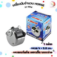 ราคา HORSE ตราม้า เครื่องนับจำนวนแบบกด ไม่มีฐาน รุ่น H 404 จำนวน 1 กล่อง (22088409736)