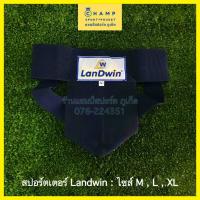ราคา สปอร์ตเตอร์ ป้องกันไส้เลื่อน ซัพพอร์ตเตอร์ LanDwin Supporter ช่วยกระชับ กางเกงในไส้เลื่อน (20025900503)