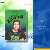 ราคา หนังสือ ส่องความคิด ชัชชาติ ส่องคมความคิดของผู้ว่าฯ ที่มาจากประชาธิปไตย ที่คนในกรุงเทพฯ ศรัทธาจึงได้มาล้านกว่าคะแนน (15933404117)