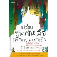 ราคา หนังสือ เปลี่ยนชีวิตที่เหลือ เพื่อความสำเร็จ (8066057930)