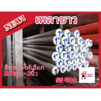 ราคา เหล็กเพลา เกรดss400 ขนาด 1นิ้ว หรือ 25 4มม ยาว 10 120 ซม เหล็กเส้น เหล็กกลม เหล็กตัน เพลาขาว (21747674933)