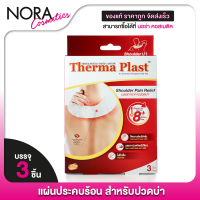 ราคา Therma Plast เทอร์มา พลาสท์ แผ่นประคบร้อน ปวดกล้ามเนื้อ ปวดประจำเดือน ปวดหลัง ปวดคอ (22122138166)