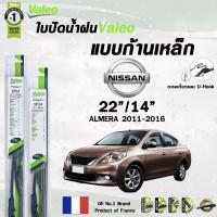 ราคา Valeo ใบปัดน้ำฝน แบบก้านเหล็ก NISSAN ALMERA ปี 2011 2016 ขนาด 22 14 นิสสัน อัลเมร่า ราคาต่อ 2 ชิ้น (21999135517)