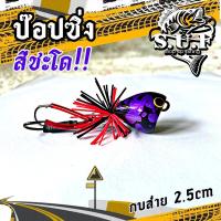 ราคา กบส่าย ป๊อปซิ่ง เหยื่อตกปลา กบไม้ เหยือปลอมตกปลาช่อน เหยือปลอมตกปลาชะโด เหยื่อตกปลาชะโด เหยื่อตกปลาช่อน fishing lure ไอ้ป๊อก (22114990134)