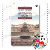 ราคา หนังสือ THE FIVE SECRETS YOU MUST DISCOVER BEFORE YOU DIE ความลับ 5 ข้อที่คุณต้องค้นให้พบก่อนตาย ผู้เขียน ดร จอห์น ไอโซ (21363365578)