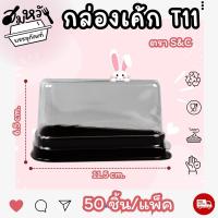 ราคา กล่องเค้กสามเหลี่ยม กล่องใส่ขนมสี่เหลี่ยม ฐานน้ำตาล รุ่น T11 T12 T13 T15 (20707428869)