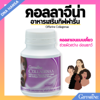 ราคา คอลลาจีน่า คอลลาเจน กิฟฟารีน Giffarine Collagenaa เม็ดเคี้ยว คอลลาเจนเคี้ยว ผิวเรียบเนียน กระจ่างใส (22269415894)