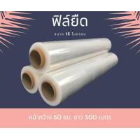 ราคา ถูกสุดๆ ฟิล์มยืด ฟิล์มพันพาเลท ยาว 300 เมตร หนา 15 ไมครอน (19330664803)