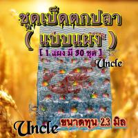 ราคา ชุดเบ็ดตกปลา แบบแผง 1 แผง มี 30 ชุด ตกปลากด ปลาหมอ ปลาตะเพียน ฯลฯ (21757307236)