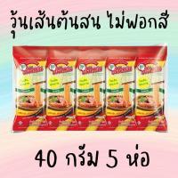 ราคา ต้นสน 5 ห่อ วุ้นเส้น ตรา ต้นสน ไม่ฟอกสี 40 กรัม x 5 ห่อ จัดส่งทันที ทุกวัน พร้อมส่ง (21988169238)