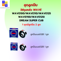 ราคา ชุดลูกปืน ดุมหน้า ดุมหลัง เวฟ wave110 wave110i wave125i ทุกรุ่น mio fino nouvo และรุ่นอื่นๆ มีให้เลือก แบบชุด 2ลูก และ ชุด 4ลูก ลูกปืนคุณภาพ ใช้งานได้ดี (12712944752)
