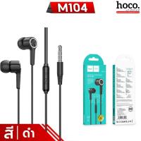 ราคา HOCO M104 หูฟังมีไมค์ ทรงอินเอียร์ สาย 3 5mm ยาว 1 2เมตร ไมค์คมชัด คุยสายได้ เสียงดี คุณภาพ HiFi Audio มีปุ่มคอนโทรล hc3 (21608260762)