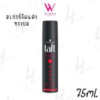 ราคา Schwarzkopf Taft Power Hair Lacquer Hold 5 75ml ชวาร์สคอฟ ทัฟท์ พาวเดอร์ แฮร์ แลคเกอร์ โฮลด์ 5 สเปรย์จัดแต่งทรงผม (22351271283)