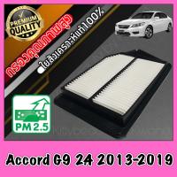 ราคา กรองอากาศ กรองเครื่อง กรองอากาศเครื่อง ฮอนด้า แอคคอร์ด Honda Accord G9 เครื่อง2 4 ปี2013 2019 แอคคอด (8731647471)