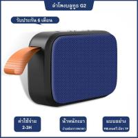 ราคา ลำโพง Bluetooth G2 ลำโพงบลูทูธ แบบพกพา Wireless Bluetooth Speaker ลำโพงขนาดกะทัดรัด พกพาง่ายแบบเท่ๆ (17376999100)