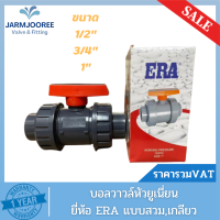 ราคา ERA UPVCบอลวาล์วหัวยูเนี่ยน ยูเนี่ยนบอลวาล์ว สีเทา ยี่ห้อ ERA ขนาด 4หุน 6หุน 1 นิ้ว True union ball valve UPVC (18954820248)