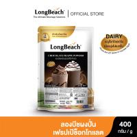 ราคา ลองบีชผงปั่นเฟรปเป้ ช็อกโกแลต ขนาด 400 กรัม LongBeach Chocolate Frappe Powder size 400g (20878256611)