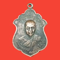 ราคา เหรียญหลวงพ่อพุ่ม วัดเนินหอม ปี 16 รุ่นแรก จ ปราจีนบุรี (22241164547)