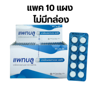 ราคา 10 แผง PATBLU 500 mg แพทบลูู พาราเซตามอล 500 mg เม็ดกลม เม็ดรี Paracetamol ยาสามัญประจำบ้าน (21502735259)