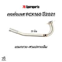 ราคา คอท่อ PCX160 ปี2021 2023 ขนาด25 28มิล มีรูเซ็นเซอร์ O2 แถมกรวย สวมปลายเดิม pcx2021 สแตนเลสแท้ 78 Spareparts (20120722510)