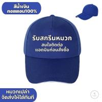 ราคา สกรีนหมวกแก๊ป หลังตาข่าย มี 3 สี ให้เลือก หมวกแก๊ปโฟมฟองน้ำหลังตาข่าย หน้าขาว และสีล้วน ไม่มีขั้นต่ำ (22237643014)