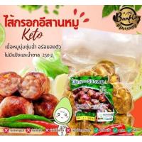 ราคา KETO ไส้กรอกอีสานหมูล้วน เปรี้ยวกำลังดี ไม่มีแป้งและน้ำตาล (21330373753)