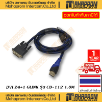 ราคา สาย HDMI เป็น DVI 24 1 GLINK รุ่น CB 112 สายยาวถึง 3 เมตร สายถักอย่างดี สินค้ามีประกัน (19922669688)