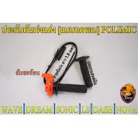 ราคา ประกับคันเร่งแต่ง แบบทดรอบ POLIMIC สำหรับ WAVE DREAM SONIC DASH LS NOVA พร้อมปลอกมือ แฮนด์ และสายคันเร่งยาว 1 30 เมตร (19360427702)