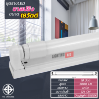 ราคา T8 FULL SET หลอดไฟนีออนพร้อมราง LED T8 18W 9W รางขาบิด รางขาสปริง 220V แสงสีขาว DAYLIGHT LIGHTING LED (21904473868)