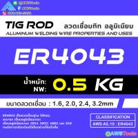 ราคา ลวดเชื่อม อลูมิเนียม ลวดเติม แบ่งขาย ไม่มีกล่อง ลวดเชื่อมทิก Tig Rod สำหรับ งานเชื่อม อาร์กอน ER4043 ER5356 (22023741884)