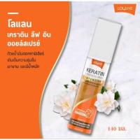 ราคา โลแลน เคราติน ลีฟอิน ออย สเปรย์ (18973411508)