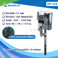ราคา Jeneca กรองแขวน กรองแขวน ทำความสะอาดตู้ เพิ่มออกซิเจน น้ำตก รุ่น Xp 03Xp 06Xp 07Xp 08Xp 09Xp 11Xp 13 (22226418644)