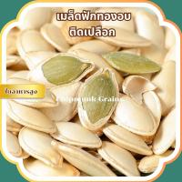ราคา เมล็ดฟักทองอบพร้อมเปลือก เมล็ดฟักทองอบเกลือ เมล็ดฟักทองพร้อมทานนำเข้า (22001312034)