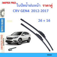 ราคา ราคาคู่ ใบปัดน้ำฝน CRV GEN4 2012 2017 26 16 ใบปัดน้ำฝนหน้า ที่ปัดน้ำฝน (19797628873)