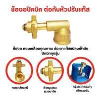 ราคา ข้อต่อทองเหลืองสำหรับปิคนิคหัวปรับแก๊ส ชุดต่อแก๊สเตาแก๊ส หัวปรับแก๊ส อะแดปเตอร์กระป๋องแก๊สสำหรับข้อต่อถัง 4 กก อะแดปเตอร์สำหรับกระป๋องปิคนิค ข้อต่อข้อศอก (22127415964)