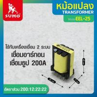 ราคา หม้อแปลงไฟฟ้า หม้อแปลง EEL 25 200 12 22 22 ใช้กับเครื่องเชื่อม 2 ระบบ เชื่อมอาร์กอนและเชื่อมธูป 200A (11664660300)