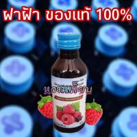 ราคา ฝาฟ้า ไอ คอ น้ำเชื่อมกลิ่นผลไม้ของแท้ 100 ปริมาณ60ML จำนวน 1 ขวด (20059826371)
